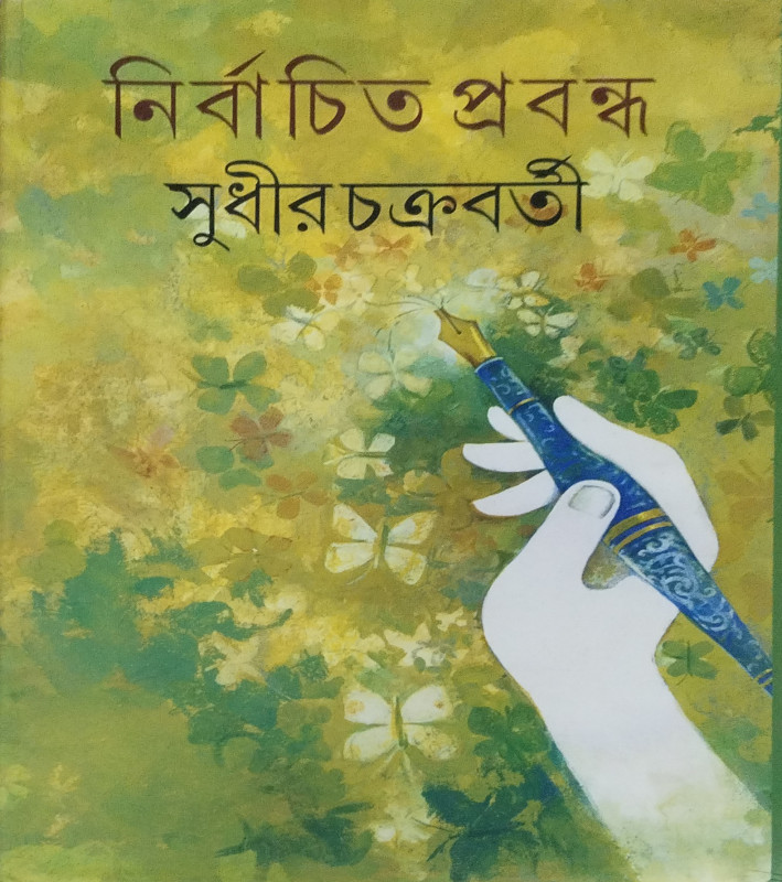 Nirbachita Prabandha: Sudhir Chakraborty