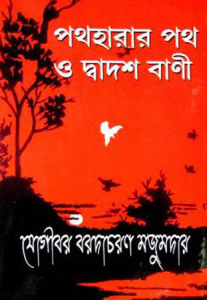 পথহারার পথ ও দ্বাদশ বাণী