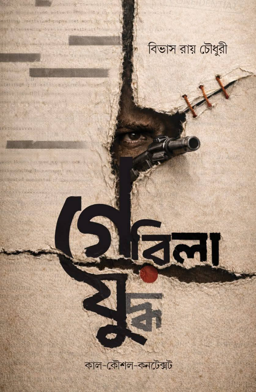 গেরিলা যুদ্ধ : কাল-কৌশল-কনটেক্স