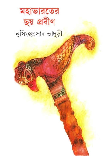 মহাভারতের ছয় প্রবীণ