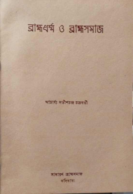 Brahmadharma O Brahmo Samaj