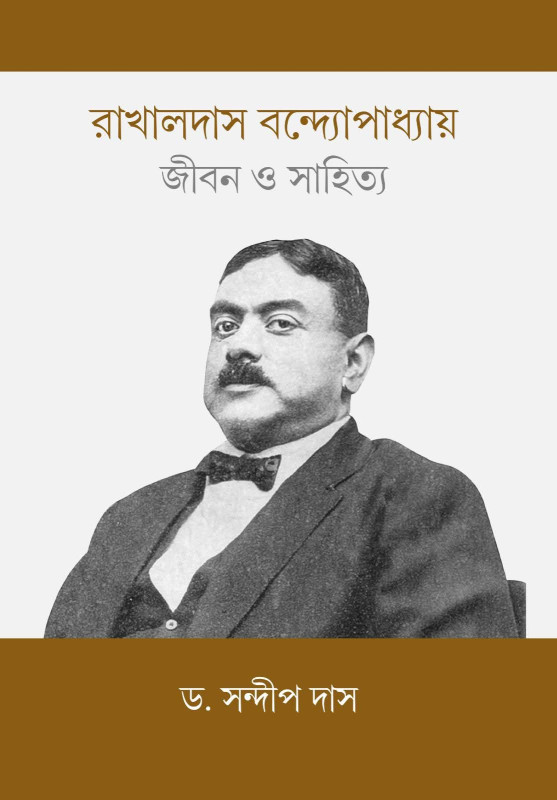 রাখালদাস বন্দ্যোপাধ্যায় : জীবন ও সাহিত্য