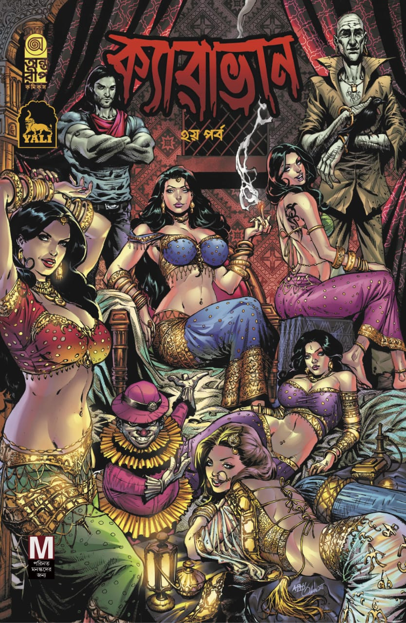 ক্যারাভান ২য়-পর্ব (রঙিন)