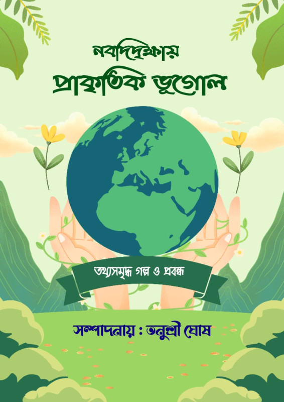 নবদিদৃক্ষায় প্রাকৃতিক ভূগোল