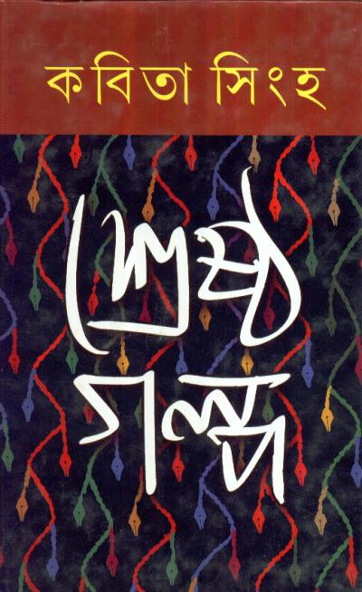 শ্রেষ্ঠ গল্প : কবিতা সিংহ