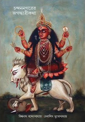 চন্দননগরের জগদ্ধাত্রী কথা