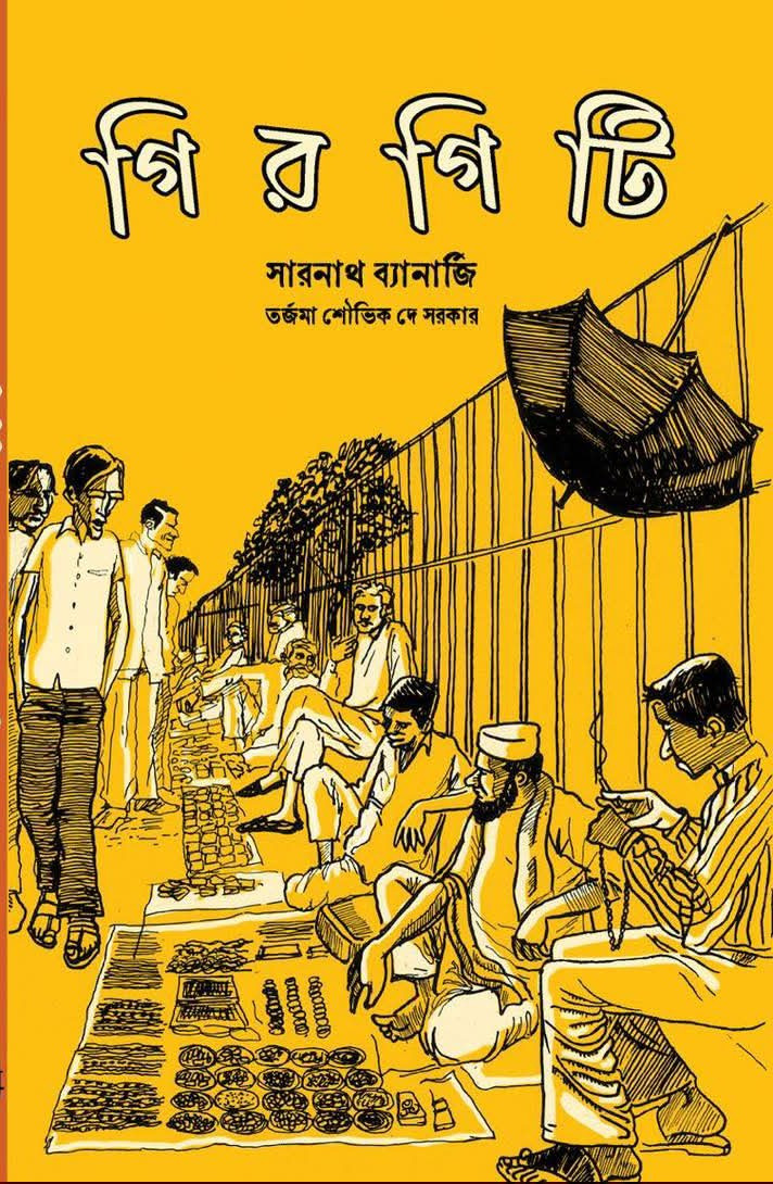 গিরগিটি