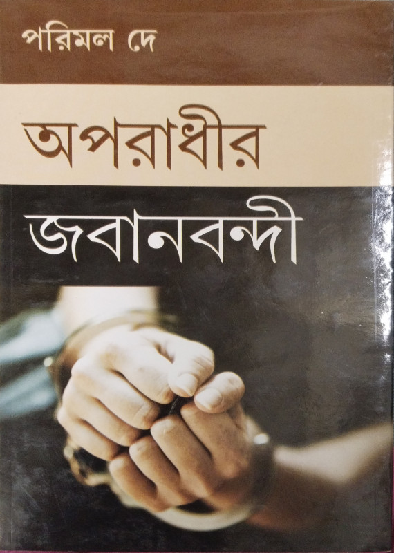 Aparadhir Jabanbandi