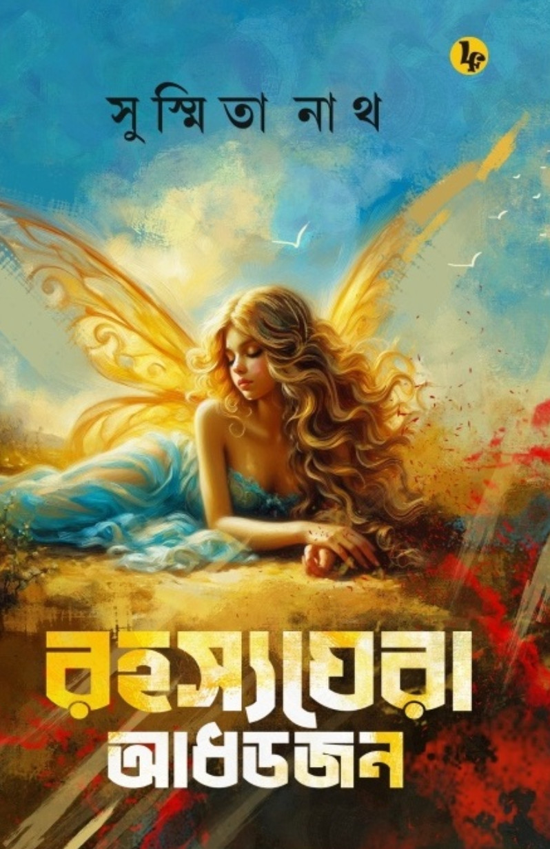 রহস্যঘেরা আধডজন