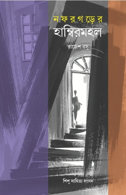 নফরগড়ের হাম্বিরমহল