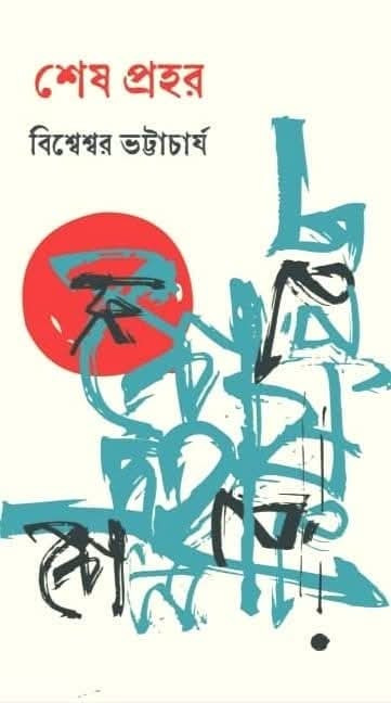 শেষ প্রহর