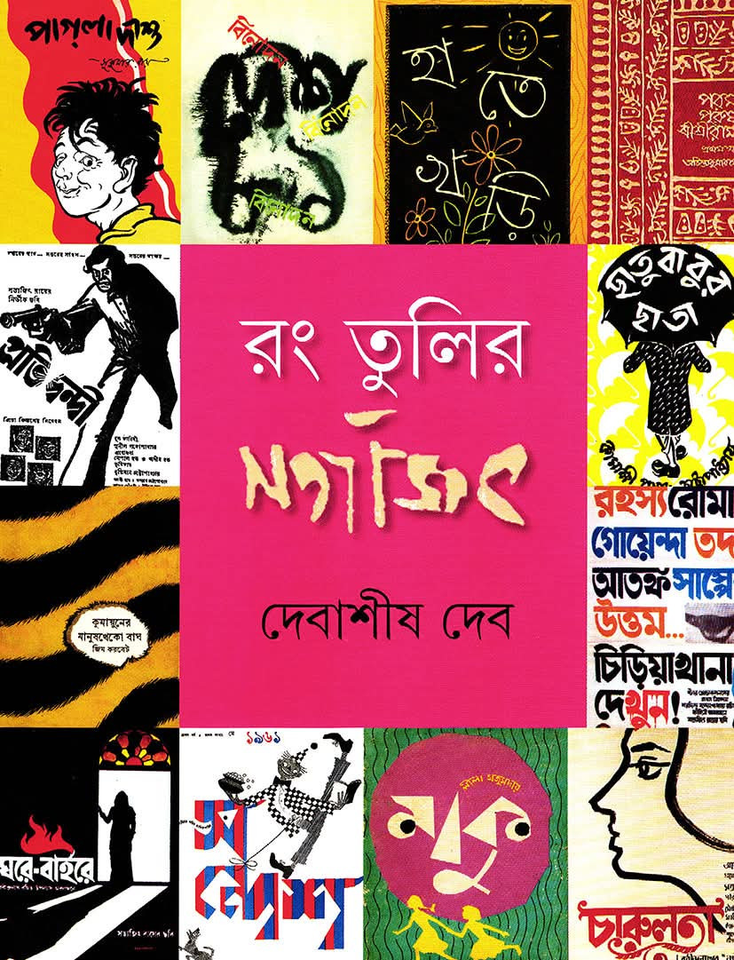 রং তুলির সত্যজিৎ