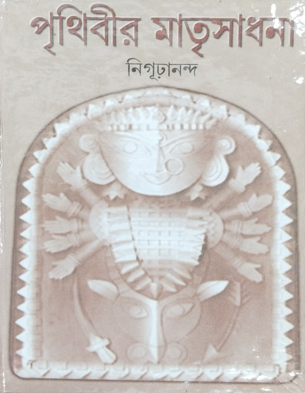 পৃথিবীর মাতৃসাধনা
