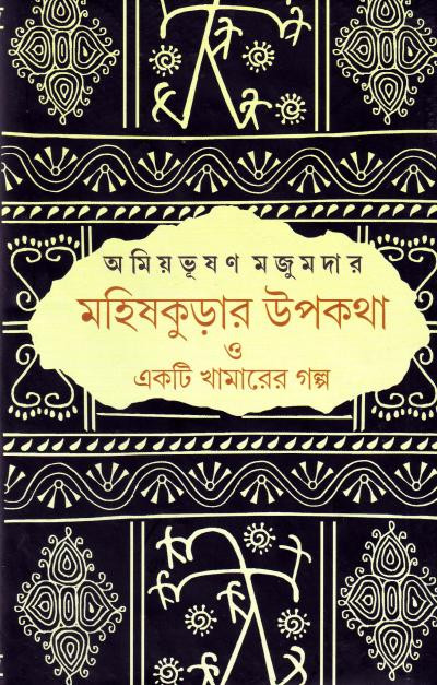 মহিষকুড়ার উপকথা ও একটি খামারের গল্প