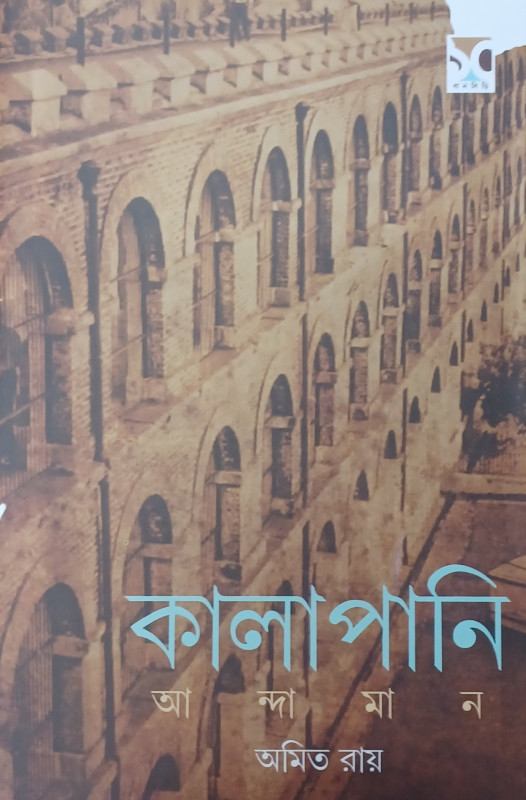 কালাপানি আন্দামান