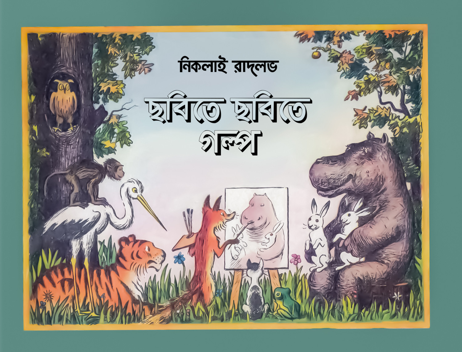 ছবিতে ছবিতে গল্প