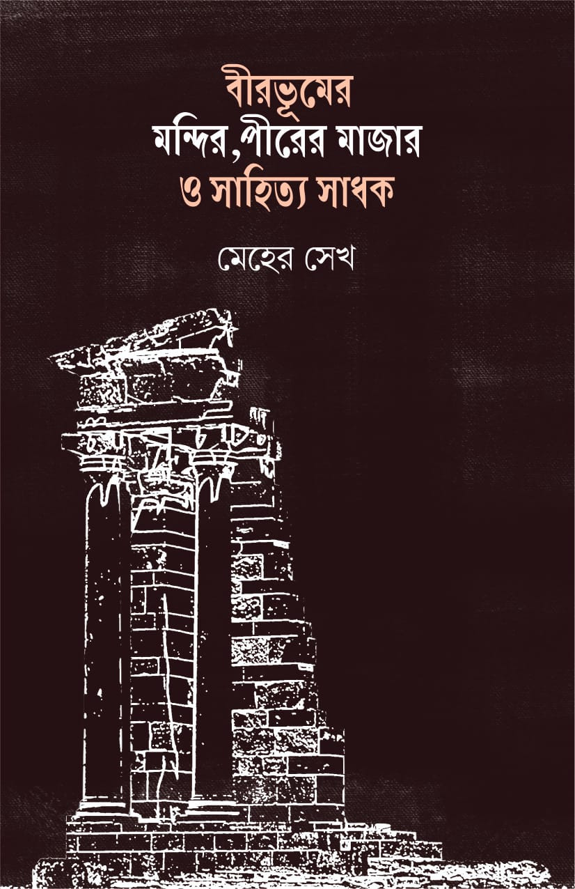 বীরভূমের মন্দির, পীরের মাজার ও সাহিত্য সাধক