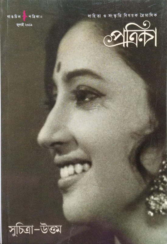 গাঙচিল পত্রিকা : সুচিত্রা-উত্তম