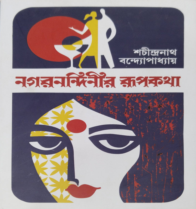 NAGARNONDINIR ROOPKATHA