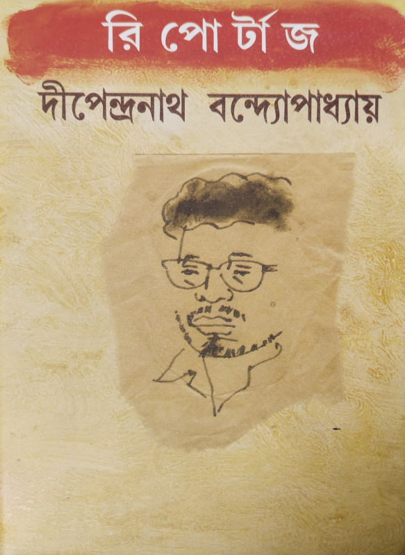 রিপোর্টাজ : দীপেন্দ্রনাথ বন্দোপাধ্যায়
