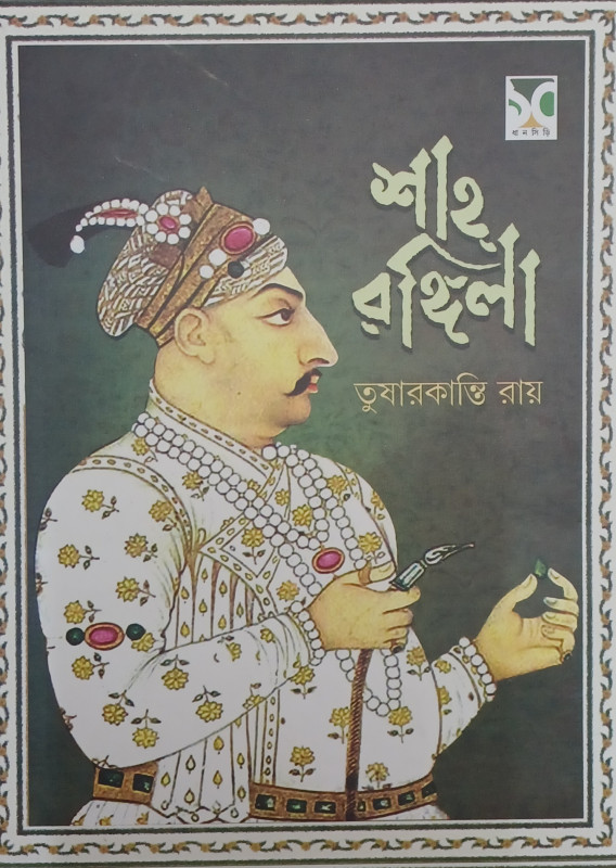 শাহ রঙ্গিলা