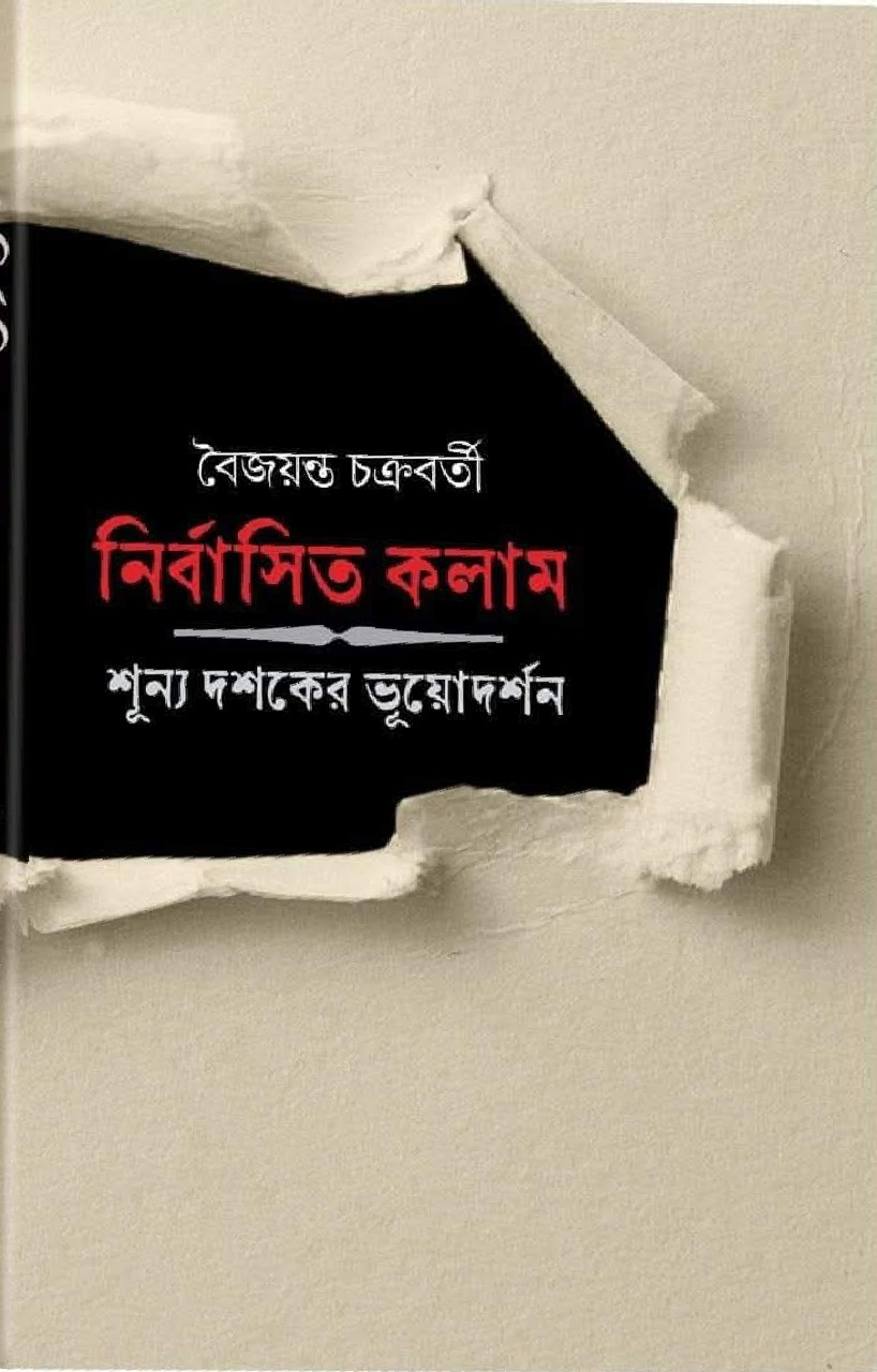 নির্বাসিত কলম : শূন্য দশকের ভূয়োদর্শণ