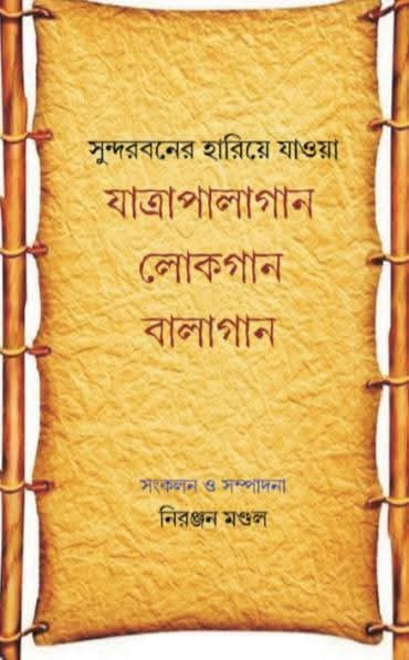 সুন্দরবনের হারিয়ে যাওয়া : যাত্রাপালাগান  লোকগান বালাগান