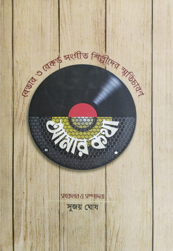 আমার কথা