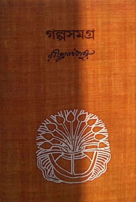 গল্পসমগ্র