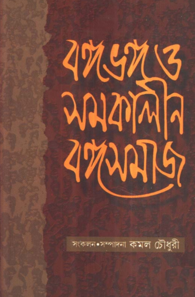 বঙ্গভঙ্গও সমকালীন বঙ্গসমাজ
