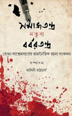 সমাজতন্ত্র নতুবা বর্বরতন্ত্র : রোজা লাক্সেমবার্গের রাজনৈতিক রচনা সংকলন