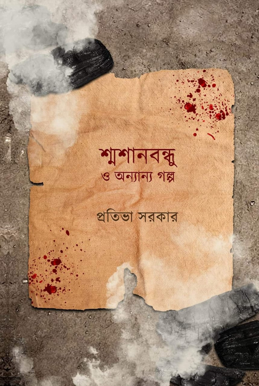 শ্মশানবন্ধু ও অন্যান্য গল্প