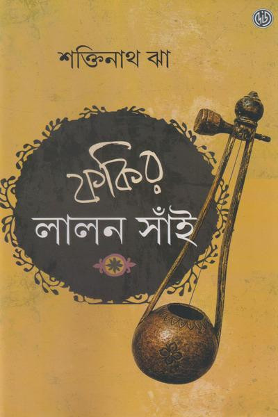 ফকির লালন সাঁই : শক্তিনাথ ঝা