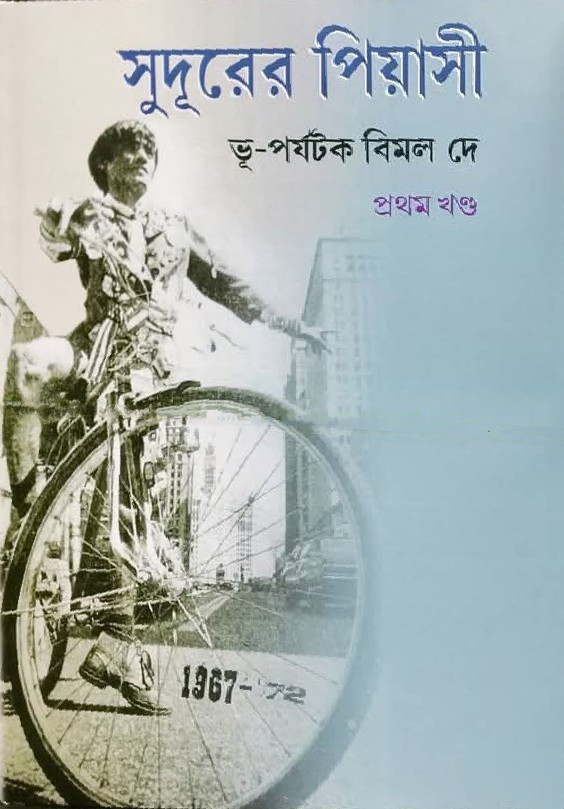 সুদূরের পিয়াসী (১ ও ২)