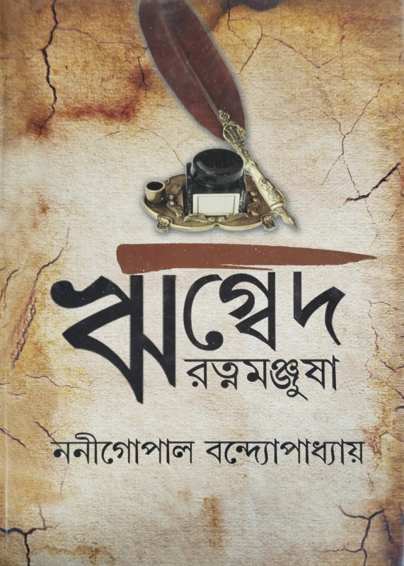 ঋগ্বেদ-রত্নমঞ্জুষা ১