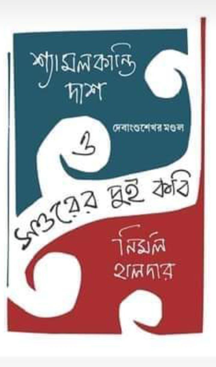 সত্তরের দুই কবি : শ্যামলকান্তি দাশ ও নির্মল হালদার