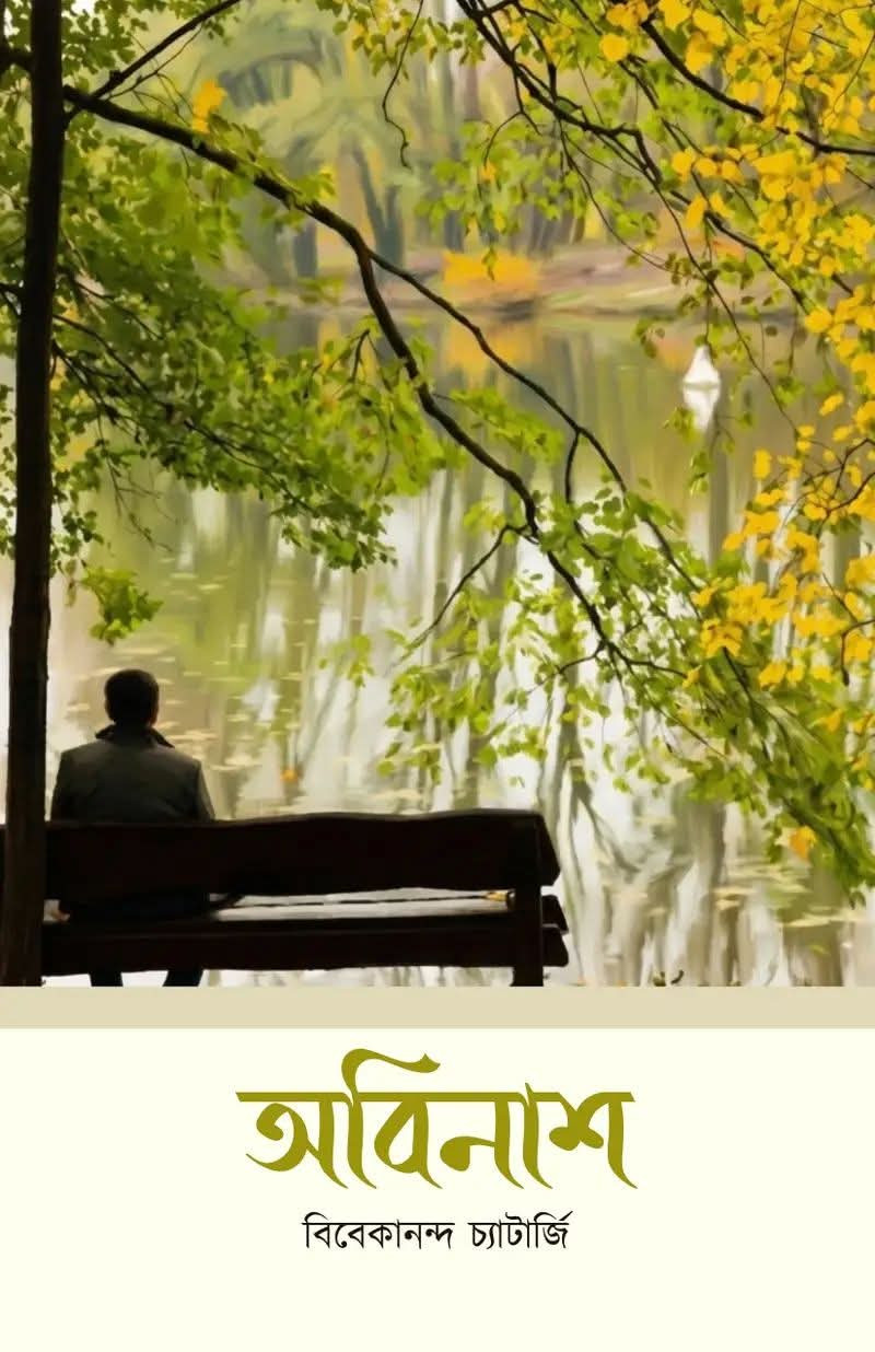 অবিনাশ : বিবেকানন্দ চ্যাটার্জি