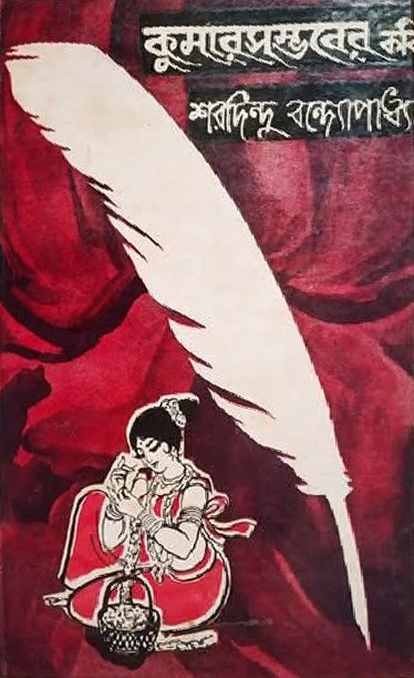 কুমারসম্ভবের কবি