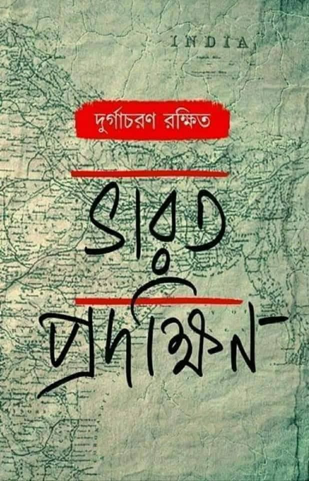 ভারত প্রদক্ষিণ