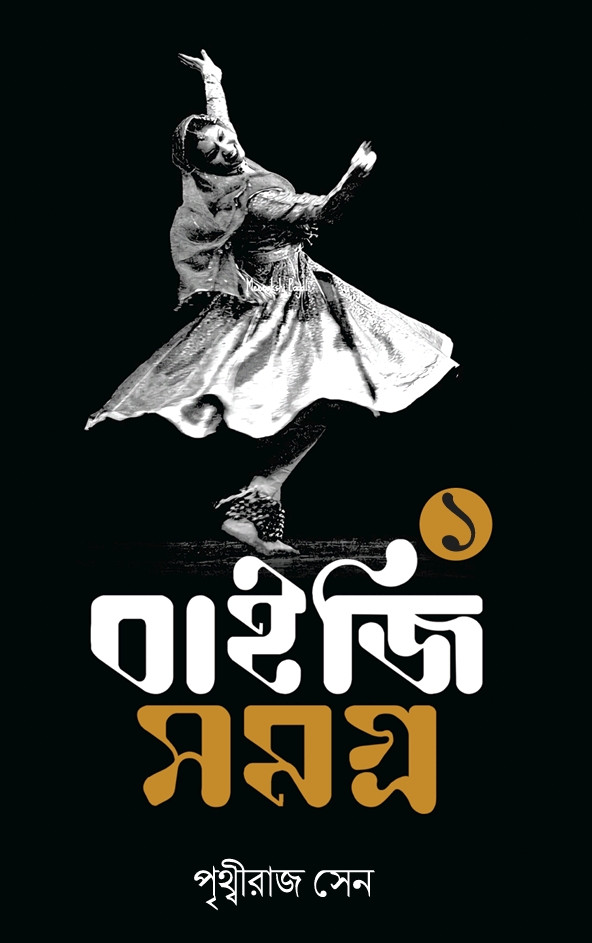 বাইজি সমগ্র ১