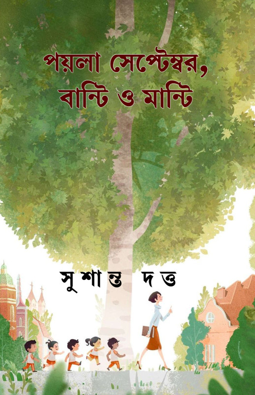 পয়লা সেপ্টেম্বর, বান্টি ও মান্টি