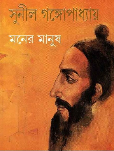 মনের মানুষ : সুনীল গঙ্গোপাধ্যায়