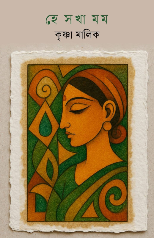 হে সখা মম