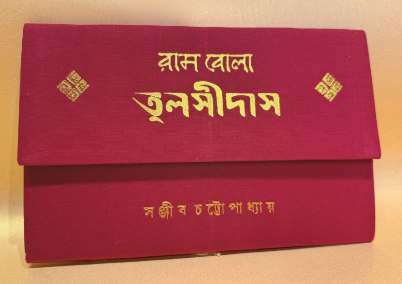 রামবোলা তুলসীদাস