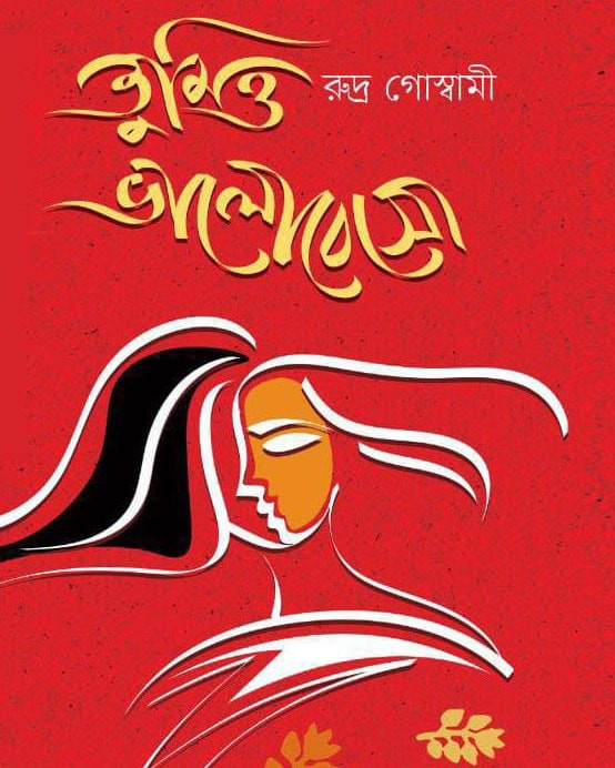 তুমিও ভালোবেসো