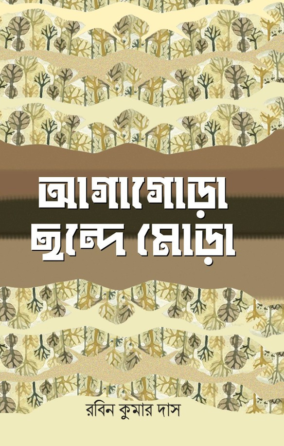 আগাগোড়া ছন্দে মোড়া