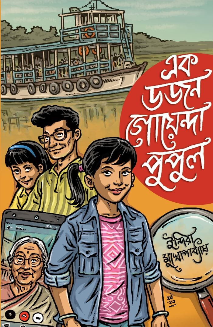 এক ডজন গোয়েন্দা পুপুল