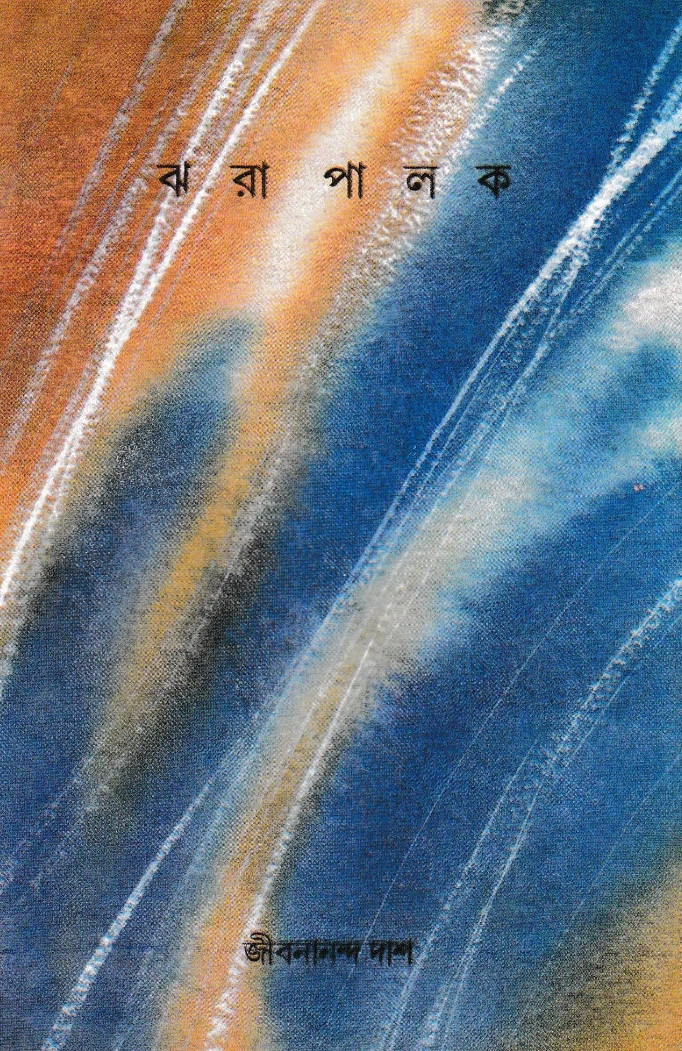 ঝরা পালক