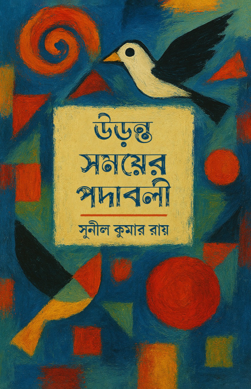 উড়ন্ত সময়ের পদাবলী