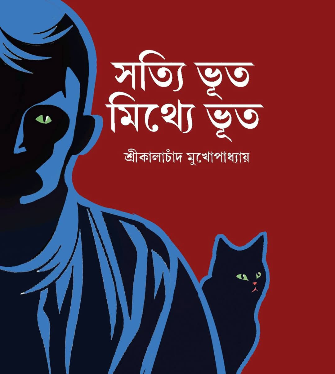 সত্যি ভূত মিথ্যে ভূত